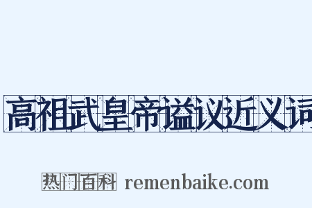 高祖武皇帝谥议近义词是什么意思的图片